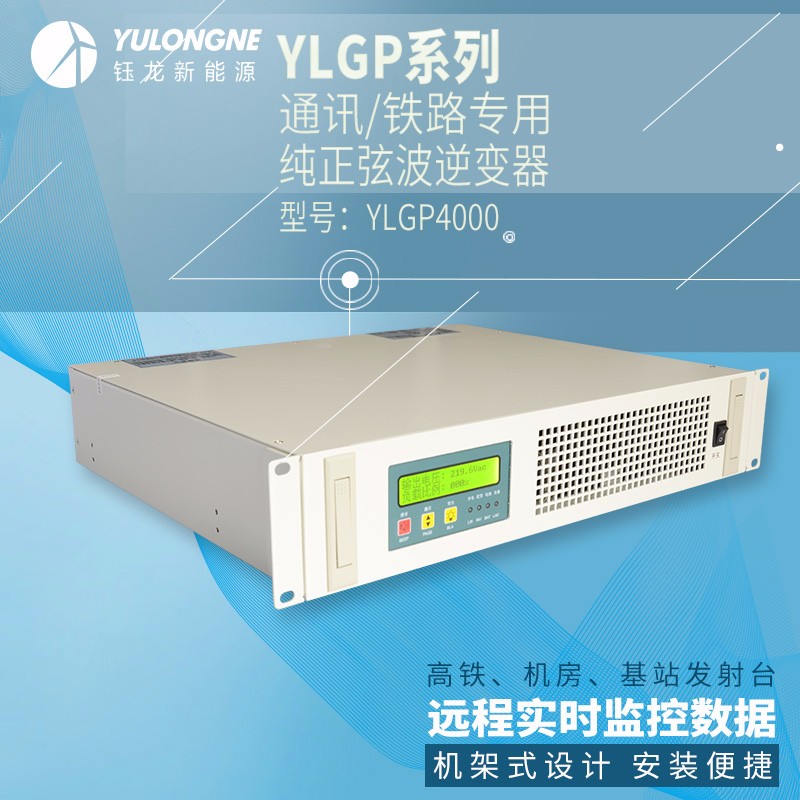 YLGP4000系列通信鐵路正弦波逆變器機(jī)房專(zhuān)用逆變器機(jī)架式逆變器