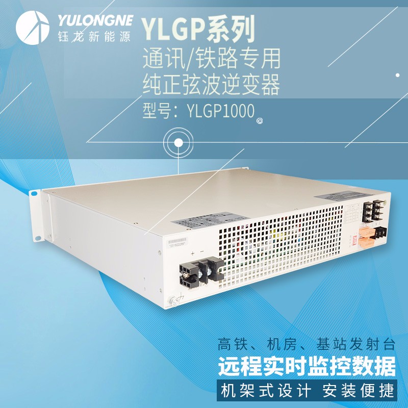 YLGP1000系列通信鐵路正弦波逆變器機(jī)房專(zhuān)用逆變器機(jī)架式逆變器